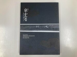 ★　【図録 特別展 京のかたな 匠のわざと雅のこころ 京都国立博物館 2018年】190-02406