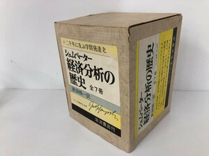 ▼　【全7冊 シュムペーター 経済分析の歴史 東畑精一 1980年 岩波書店】073-02406