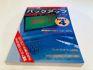 ★　【ラジオライフ別冊 バックアップ活用テクニック PART4 1986年 三才ブックス】161-02406