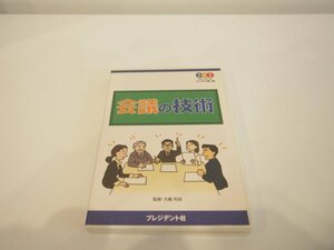 ★　【DVD ビジネス達人塾 会議の技術 プレジデント ビジネス達人塾 プレジデント社】151-02406