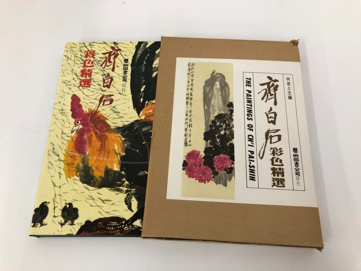 Yahoo!オークション -「斉白石」(画集、作品集) (絵画)の落札