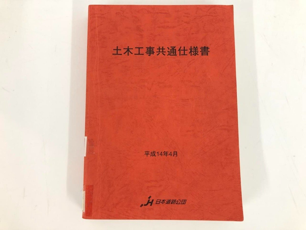 2025年最新】Yahoo!オークション -土木 工事 共通 仕様 書(本 2025年最新】Yahoo!オークション -土木 工事 共通 仕様 書(本