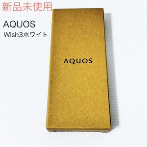 AQUOS wish3 SH-M25 5.7インチ メモリー4GB ストレージ64GB ホワイト SHARP SIMフリー 