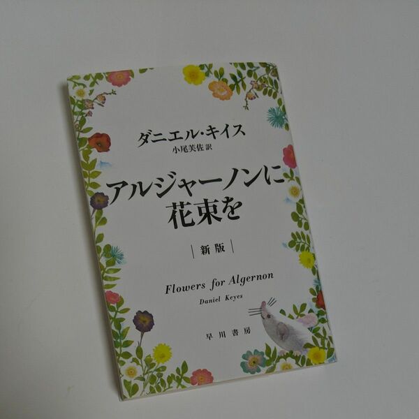 アルジャーノンに花束を （ハヤカワ文庫　ＮＶ　１３３３） （新版） ダニエル・キイス／著　小尾芙佐／訳