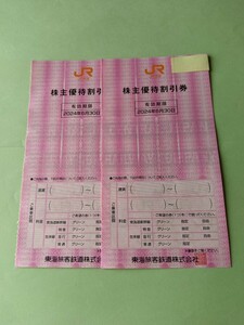 JR東海 株主優待券（割引券）　　　　2枚セット　有効期限2024年6月30日　　　【送料無料】