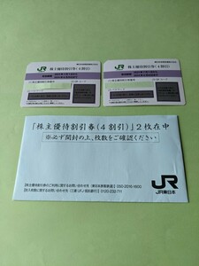 JR東日本　株主優待券（4割引）　　　2枚セット【送料無料】