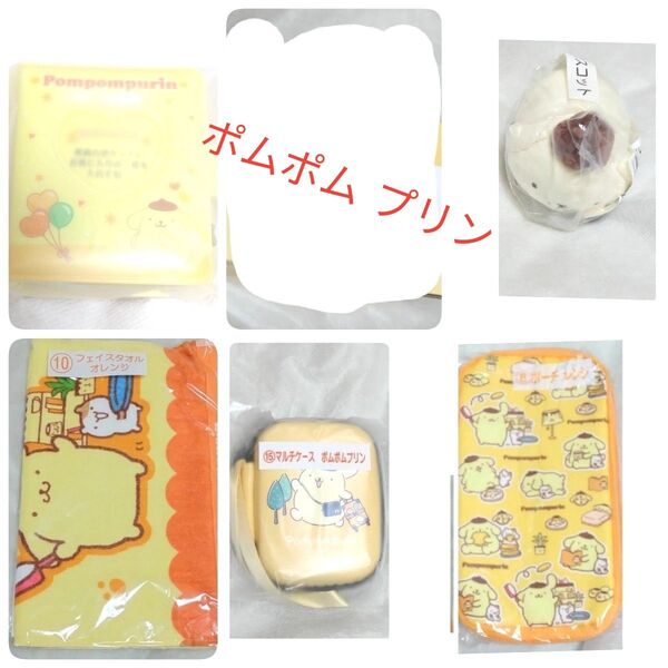 サンリオ ポムポムプリン マルチケース フェイスタオル マスコット ポーチ アルバム SANRIO サンリオくじ