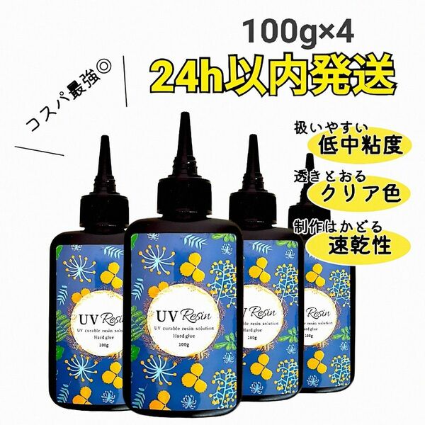 UVレジン液 100g 4本 ハード 耐黄変 クリア