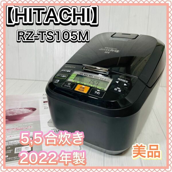【美品】日立 RZ-TS105M 5.5合 圧力&スチーム ふっくら御膳 22年製 炊飯器 IHジャー炊飯器 HITACHI
