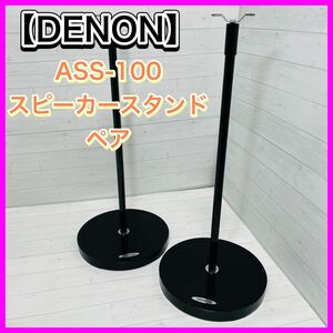 【DENON】 スピーカースタンド ASS-100 ペア　高さ調整可 スタンド