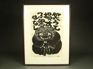 168 絵本作家 野村たかあき 木版画「笑鬼」真作保証 95/100 額装