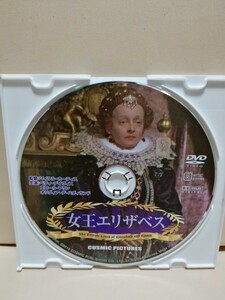［女王エリザベス］ディスクのみ【映画DVD】DVDソフト（激安）【5枚以上で送料無料】※一度のお取り引きで5枚以上ご購入の場合