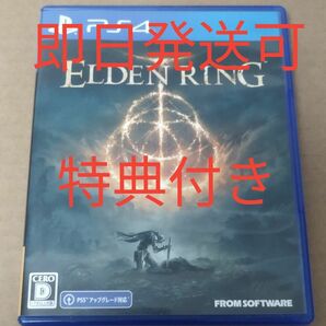 【PS4】 ELDEN RING [通常版]　特典付き