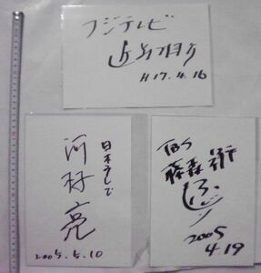 アナウンサー 河村亮 藤森祥平 他 直筆サイン セット