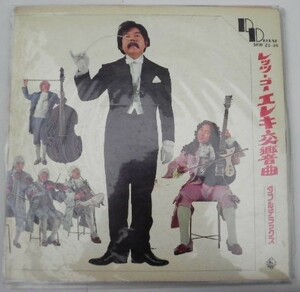 レッツゴー エレキ交響曲 寺内タケシ LPレコード