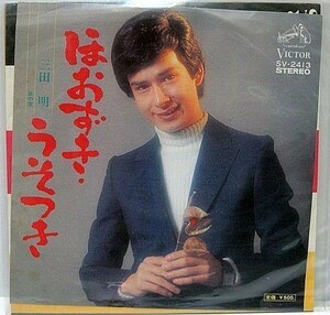 三田明 ほおずき・うそつき シングルレコード