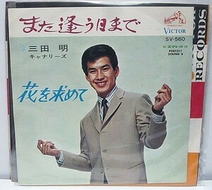 三田明 また逢う日まで シングルレコード