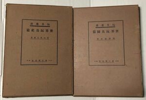 世界玩具 玩具行書 昔の おもちゃ 歴史 本 昭和9年 発行