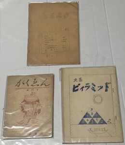 時代物 班誌 文集 セット