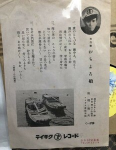 田端義夫 おちよろ船 SPレコード