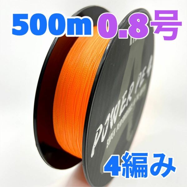 PEライン　4編み　500m　0.8号　オレンジ　高強度