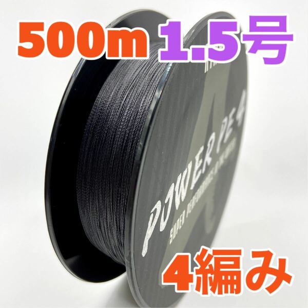 PEライン　4編み　500m　1.5号　黒　ブラック　高強度