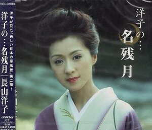 ■ 長山洋子 [ 洋子の…名残月 ] 新品 未開封 CD 即決 送料サービス ♪