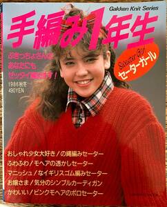 手編み一年生　1986秋冬　　　◆古本◆