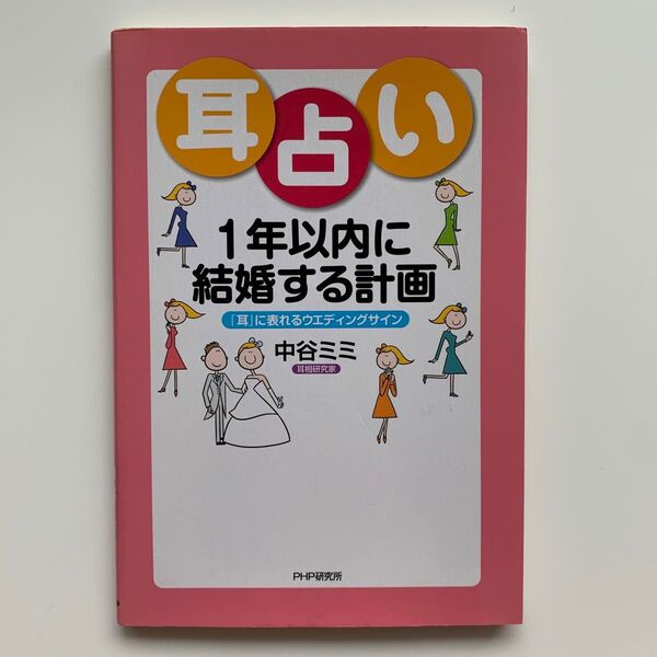 耳占い 1年以内に結婚する計画/「耳」に表れるウエディングサイン(初版)