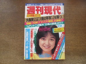 2406mn●週刊現代 1983昭和58.9.24●表紙:石川ひとみ/二谷友里恵女優デビュー/山崎浩子/赤塚不二夫×木村理恵