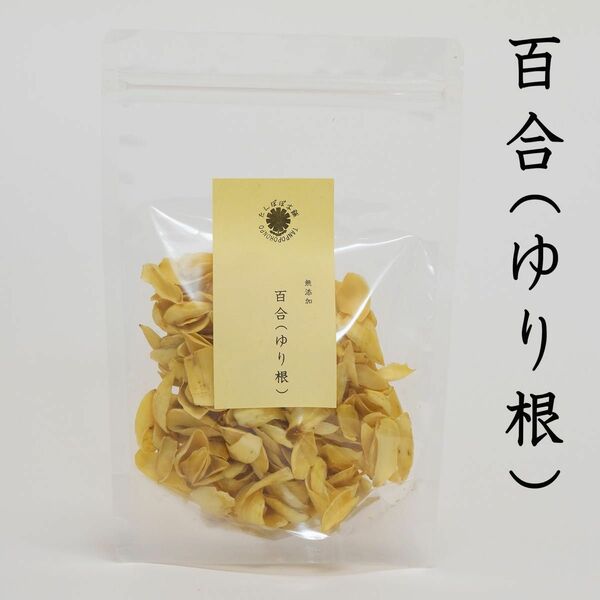 百合根（天然乾燥）原料そのまま100g ユリネ 薬膳料理 お粥 薬膳スープに