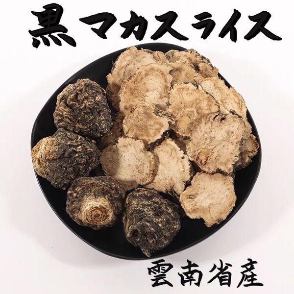 黒マカスライス100g 原料そのまま マカ 摩訶