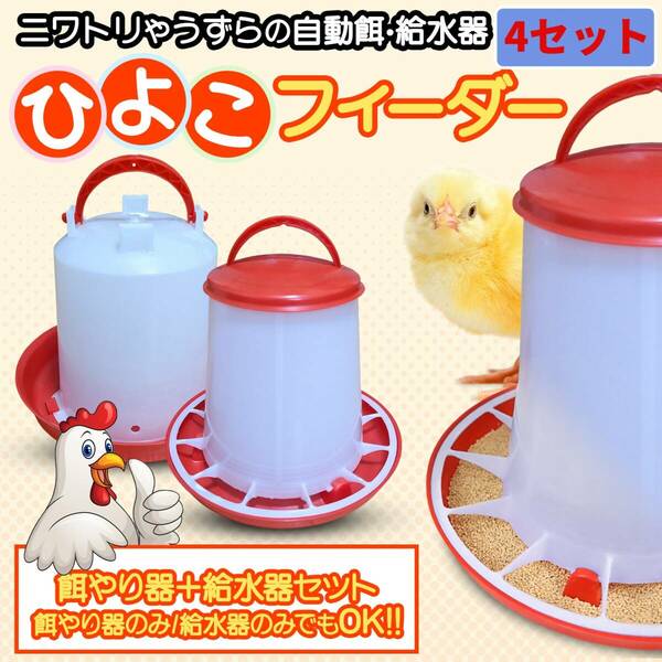 自動 餌やり 水やり ひよこフィーダー 給水器 餌入れ 水入れ エサ うずら チキン にわとり アヒル 鶉 雛 鶏 鳥 給餌器 給水機 4セット