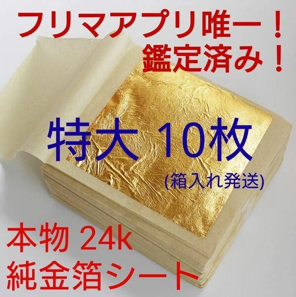 箱入り特大! 鑑定済み 24k 純金 食用可 誕生日 成人式 金箔シート 10枚