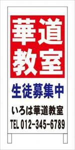 格安名入付Ａ型スタンド看板「華道教室」全長１ｍ・屋外可