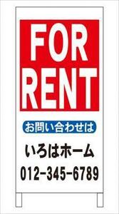 格安名入付Ａ型スタンド看板「FOR RENT」全長１ｍ・屋外可