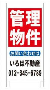 格安名入付Ａ型スタンド看板「管理物件」全長１ｍ・屋外可