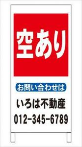 格安名入付Ａ型スタンド看板「空あり」全長１ｍ・屋外可