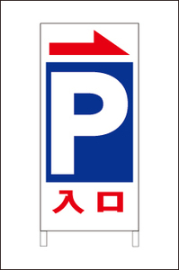  дешевый парковка A type подставка табличка [ вход ]( стрела печать иметь ) общая длина 1m