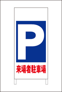 格安駐車場Ａ型スタンド看板「来場者駐車場」（矢印無）全長１ｍ