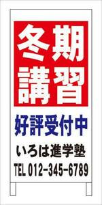 格安名入付Ａ型スタンド看板「冬期講習」全長１ｍ・屋外可