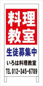 格安名入付Ａ型スタンド看板「料理教室」全長１ｍ・屋外可