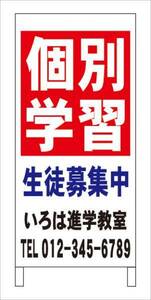 格安名入付Ａ型スタンド看板「個別学習」全長１ｍ・屋外可