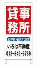 格安名入付Ａ型スタンド看板「貸事務所」全長１ｍ・屋外可_画像1