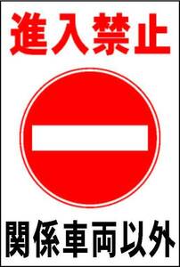 駐車場看板「進入禁止関係車両以外」ワンコイン価格！屋外可