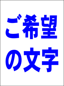 シンプル看板 「オーダー物縦型（紺字）縦書可」Ｍサイズ ＜マーク・英語表記・その他＞ 屋外可（約Ｈ６０ｃｍｘＷ４５ｃｍ）