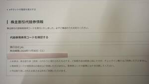 JAL　株主優待券　株主割引代替券　4名分セット