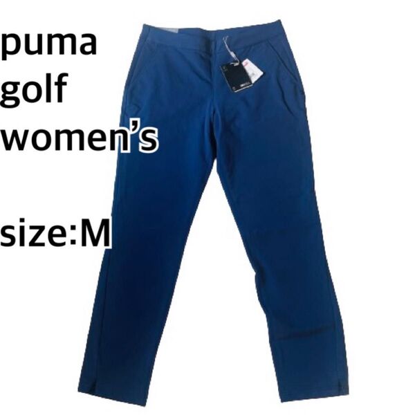 完売色【新品タグ付】PUMAプーマゴルフウィメンズ パンツ Mサイズ ネイビー GOLF