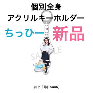 期間限定最終特価【新品未使用】★NMB48★川上千尋ちゃん★ちっひー 人気 セーラー服 アクリルキーホルダー 送料無料