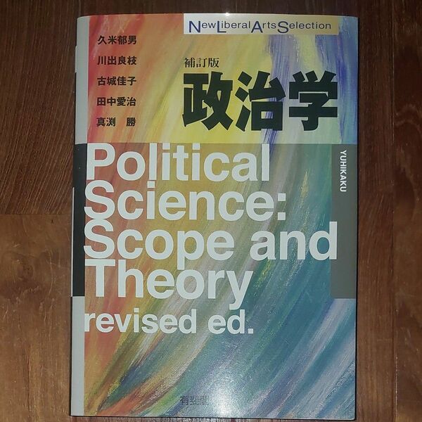 政治学 （Ｎｅｗ　ｌｉｂｅｒａｌ　ａｒｔｓ　ｓｅｌｅｃｔｉｏｎ） （補訂版） 久米郁男　川出良枝　古城佳子　田中愛治　真渕勝／著